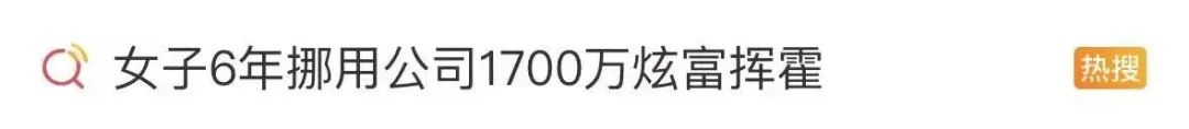 女子月薪8000元，6年挪用公司1700万！每年做4次医美，每次花30万……插图