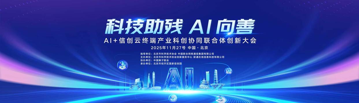 AI+信创云终端产业科创协同联合体创新大会成功举办
