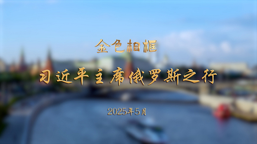 金色相框丨习近平主席俄罗斯之行