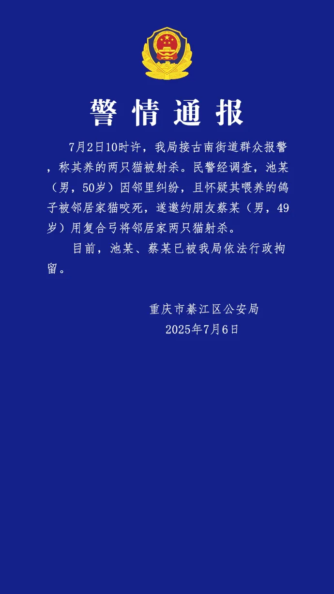 用复合弓将邻居家两只猫射杀，重庆市綦江区警方：两人被行拘插图