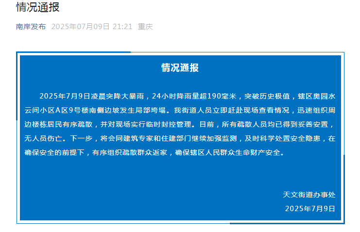 重庆南岸一小区楼房南侧边坡发生局部垮塌，无人员伤亡插图