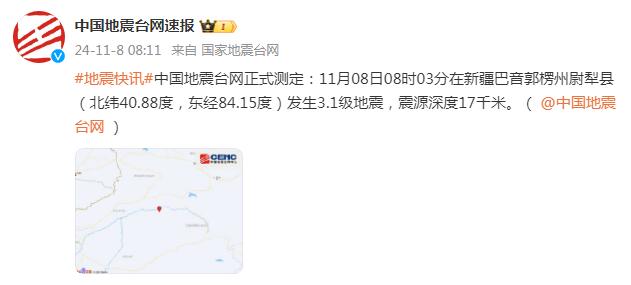 ✅体育直播🏆世界杯直播🏀NBA直播⚽新疆巴音郭楞州尉犁县发生3.1级地震，震源深度17千米