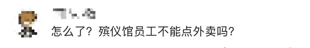 外卖员吐槽“殡仪馆有人深夜点外卖”，殡仪馆回应，警方已介入插图4