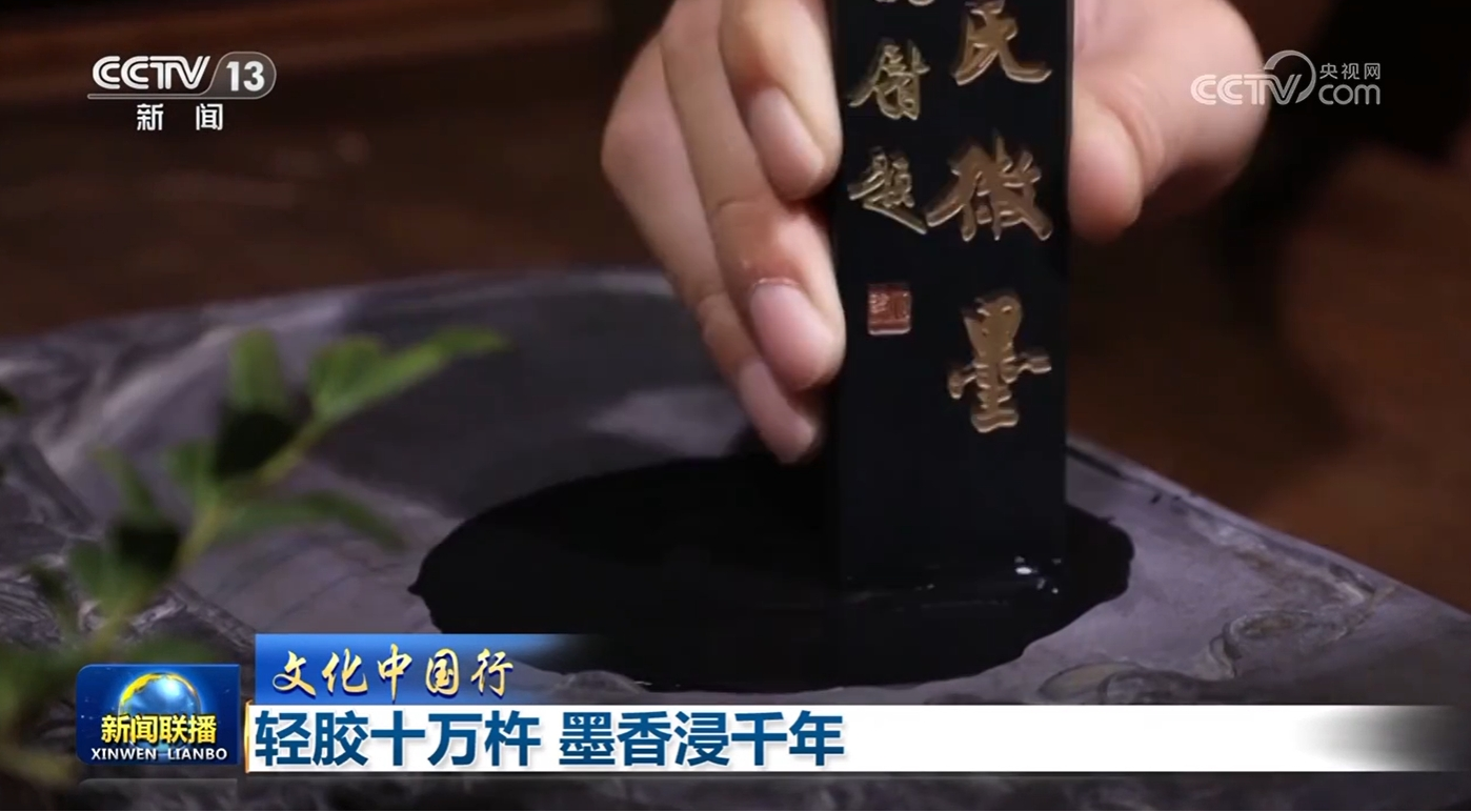 文化中国行】轻胶十万杵墨香浸千年