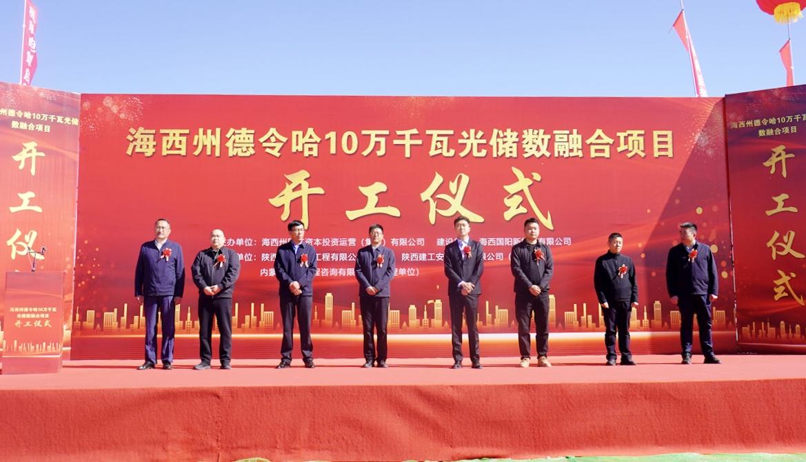 青海德令哈10萬(wàn)千瓦光儲(chǔ)數(shù)融合項(xiàng)目開(kāi)工