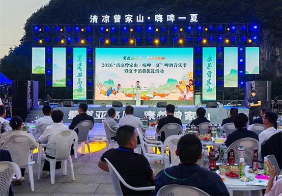 广元市朝天区：2026“清凉曾家山·嗨啤一夏”啤酒音乐季活动点燃夏季消费热潮