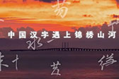 中国汉字遇上锦绣山河