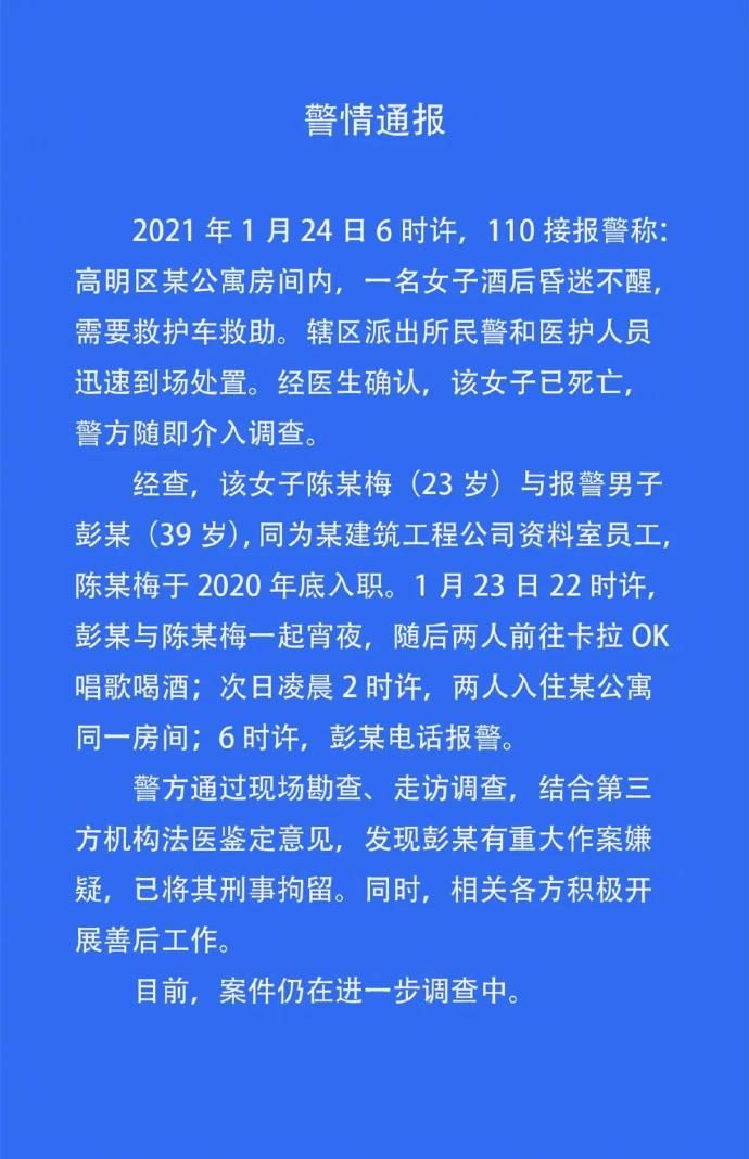 佛山警方通报23岁新入职女员工酒店内死亡:报警男同事有重大作案嫌疑