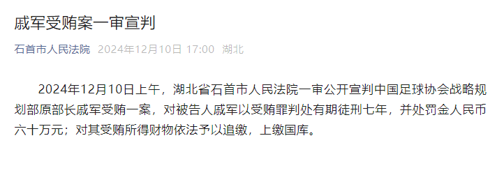 ✅体育直播🏆世界杯直播🏀NBA直播⚽中国足球协会战略规划部原部长戚军一审被判七年