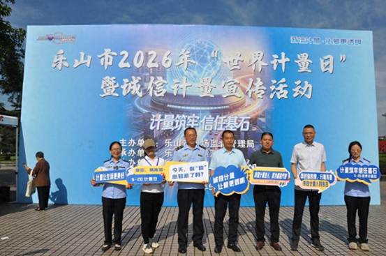 四川乐山市开展2026年“世界计量日”主题宣传活动