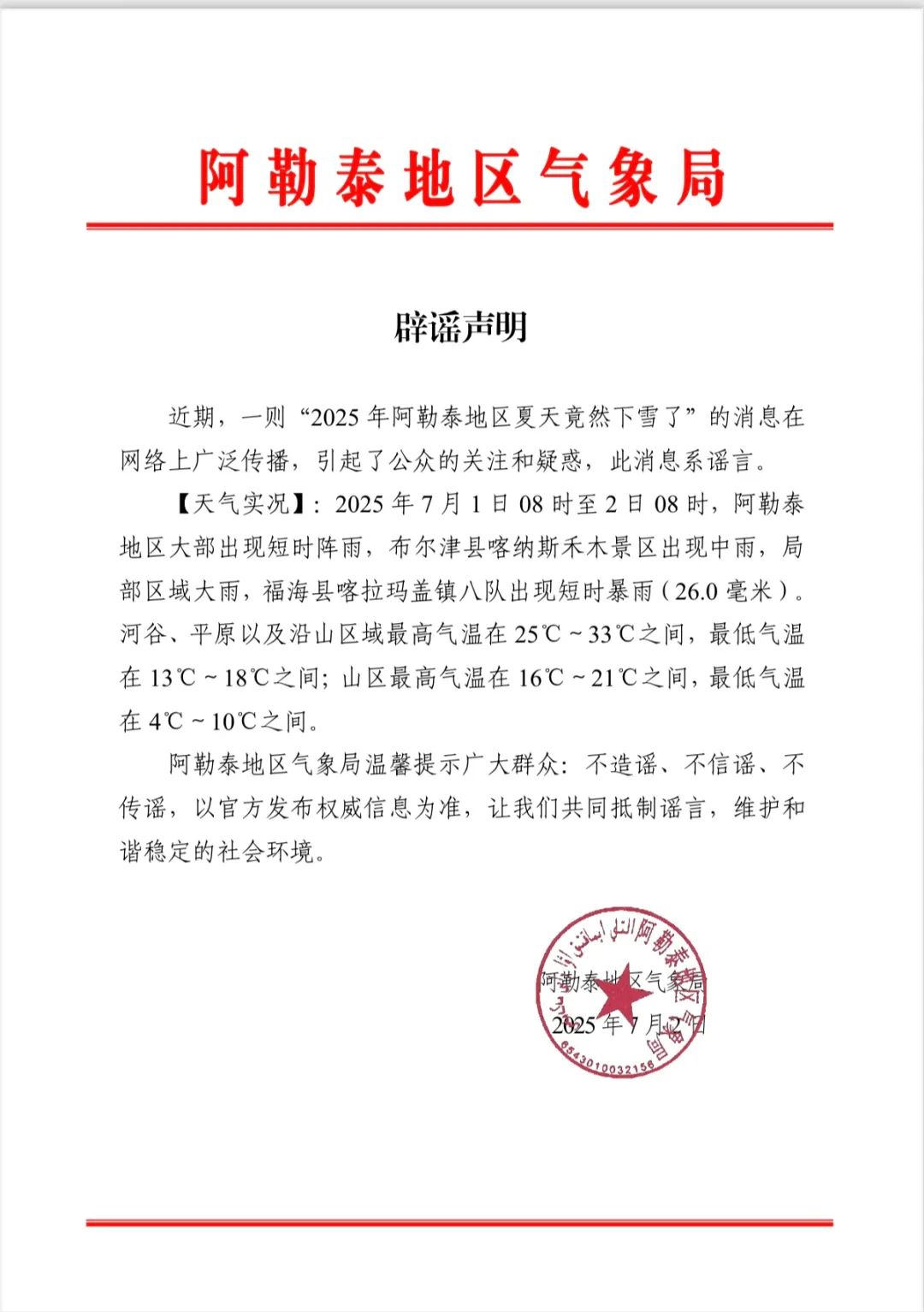 新疆阿勒泰7月暴雪？气象部门辟谣插图2