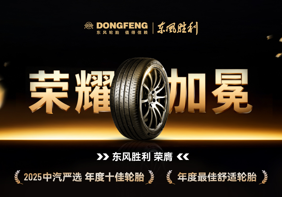 双奖加冕 东风胜利轮胎斩获 2025 中汽严选两项重磅荣誉