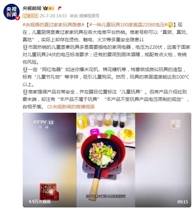 100度高温220伏电压！央视揭仿真过家家玩具隐患插图