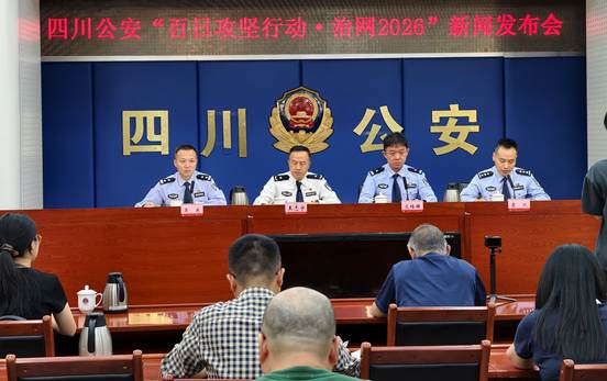 四川省公安厅召开“百日攻坚行动·治网2026”阶段性工作成效新闻发布会