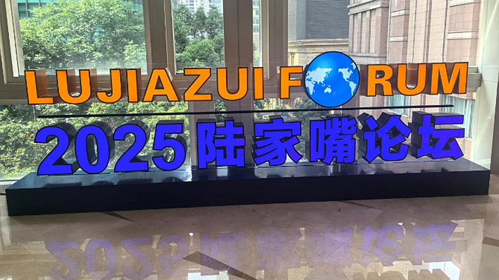 2025陆家嘴论坛今天开幕 央行宣布八项重磅金融开放举措