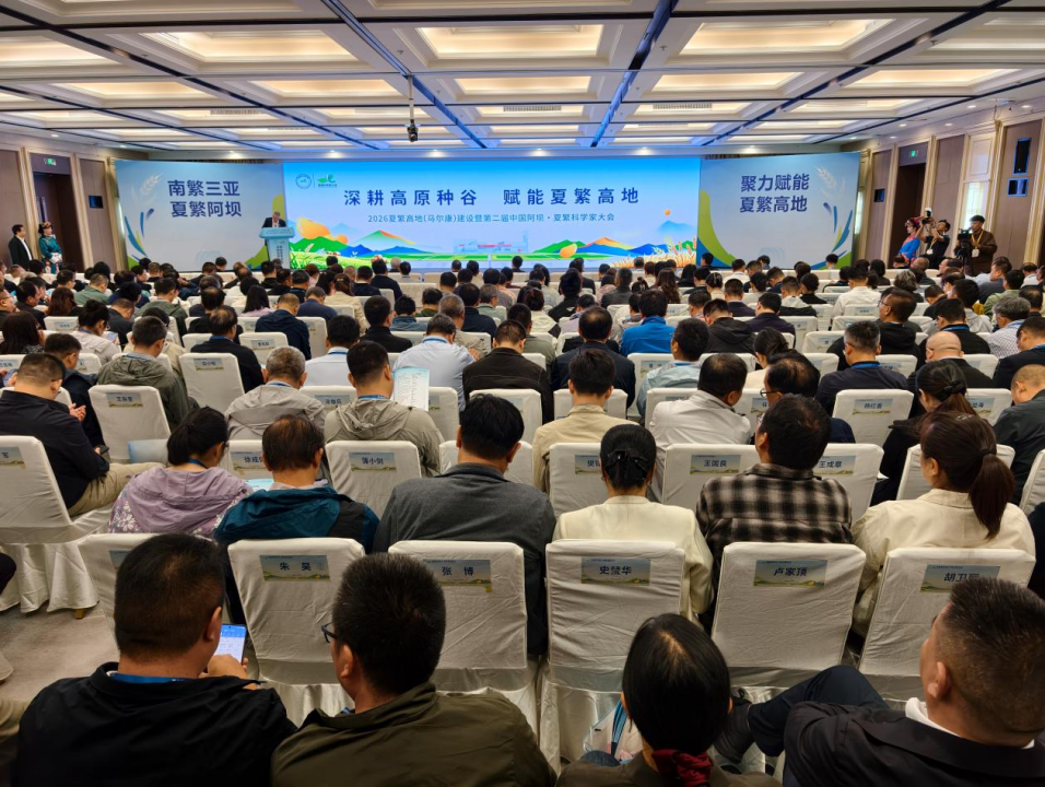 聚力高原夏繁 筑牢种源根基 第二届中国阿坝・夏繁科学家大会在马尔康召开