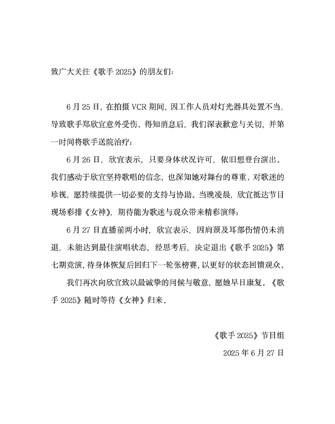 拍摄VCR时意外受伤，郑少秋女儿郑欣宜退出《歌手2025》第七期竞演插图1
