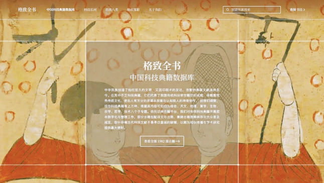 “识典古籍”平台上架科技典籍数据库 超7万部古籍从“纸面”到“指间”免费读