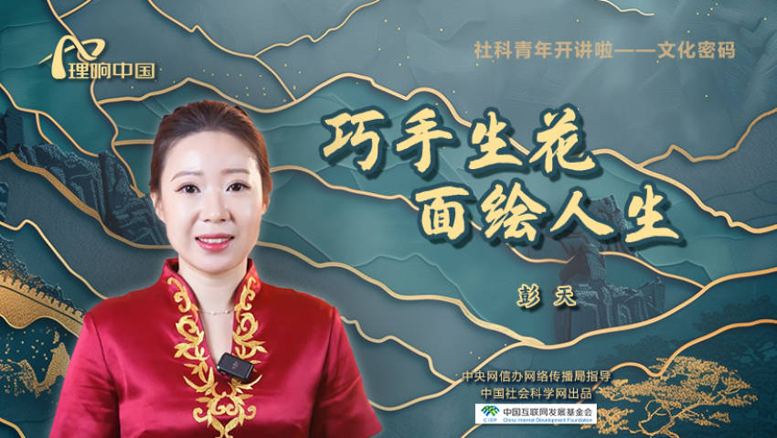 ✅体育直播🏆世界杯直播🏀NBA直播⚽【理响中国 | 社科青年开讲啦之文化密码】巧手生花 面绘人生