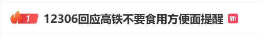 高铁禁止旅客吃泡面？铁路部门从未出台相关规定，仅属提醒插图1