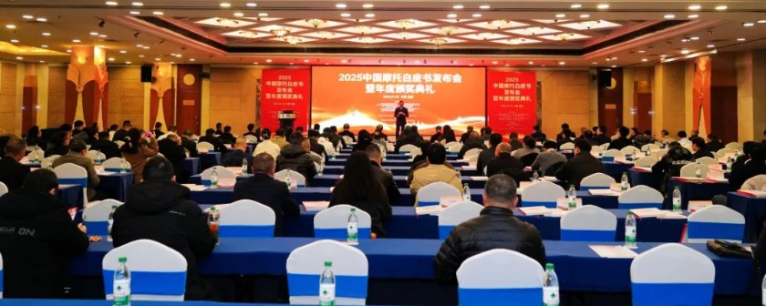 2025中国摩托白皮书发布会暨年度颁奖典礼在重庆举行