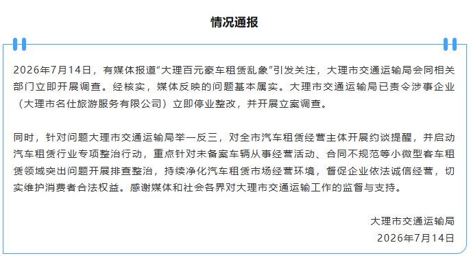 云南大理通报“百元豪车租赁乱象”：基本属实，已责令涉事企业立即停业整改，并立案调查