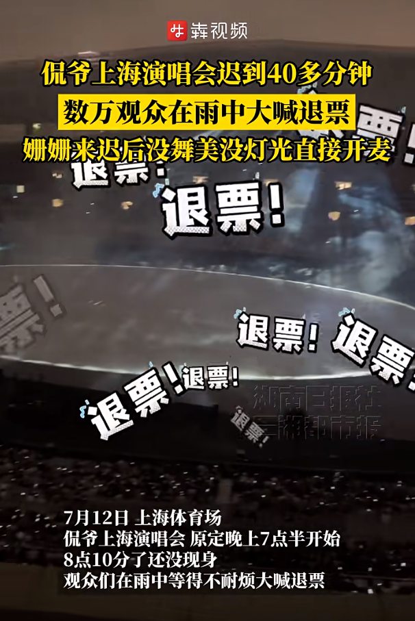 冲上热搜！侃爷上海演唱会迟到40多分钟，数万观众雨中大喊“退票”，没舞美没灯光就开唱插图1