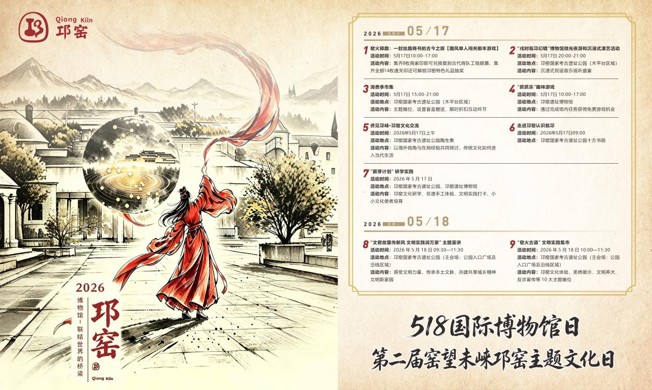 “窑望未崃”：四川邛崃举行第二届邛窑文化主题活动