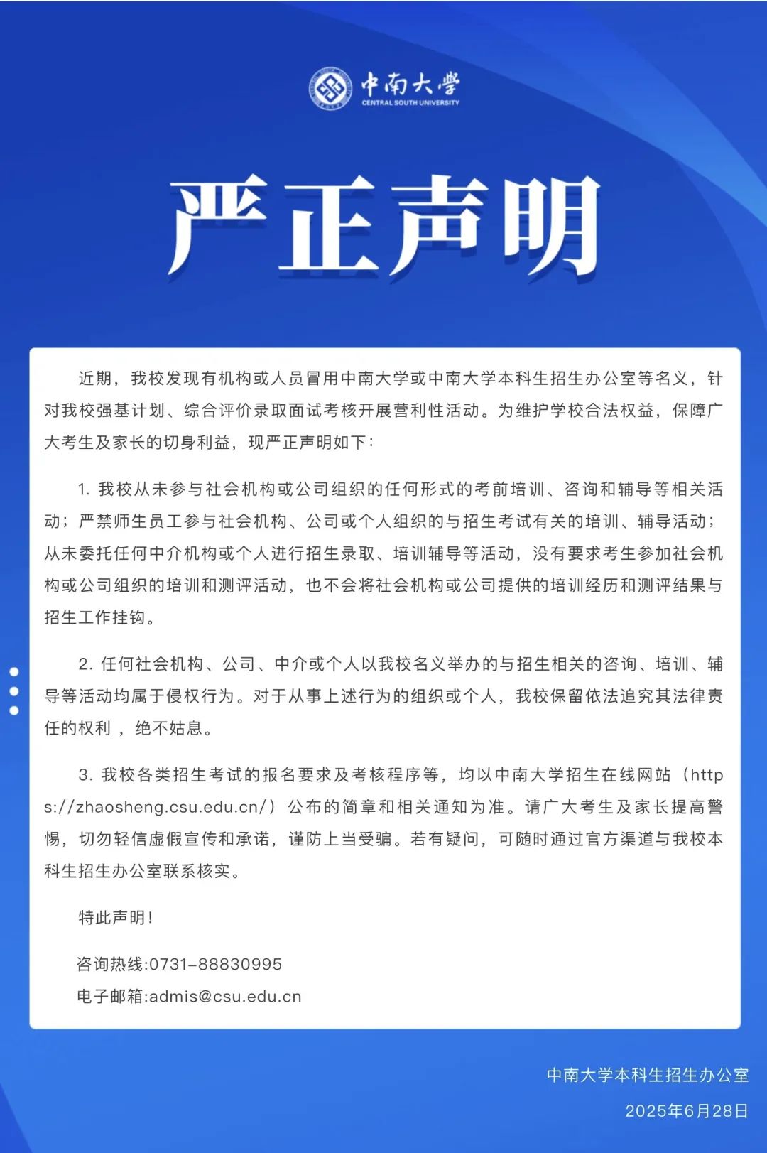 警惕招生陷阱！中南大学发布严正声明：从未委托任何中介机构或个人进行招生录取、培训辅导等活动插图