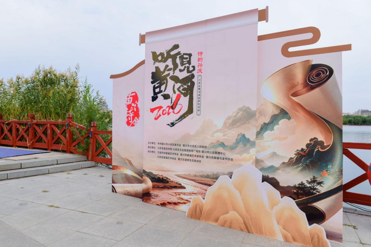 聆听黄河诗韵 品读古城秋光——宁夏银川举办《听见黄河・诗韵兴庆》主题诗歌朗诵会
