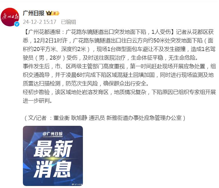 ✅体育直播🏆世界杯直播🏀NBA直播⚽广州花都通报：广花路东镜隧道出口突发地面下陷，1人受伤