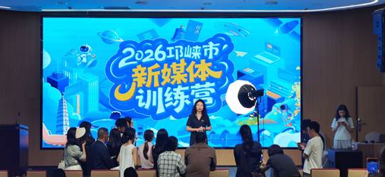 邛崃市新媒体训练营正式开营 为城市品牌传播培育本土“生力军”