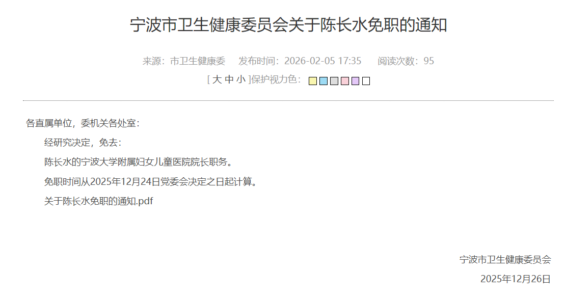宁波卫健委：免去陈长水宁波大学附属妇女儿童医院院长职务
