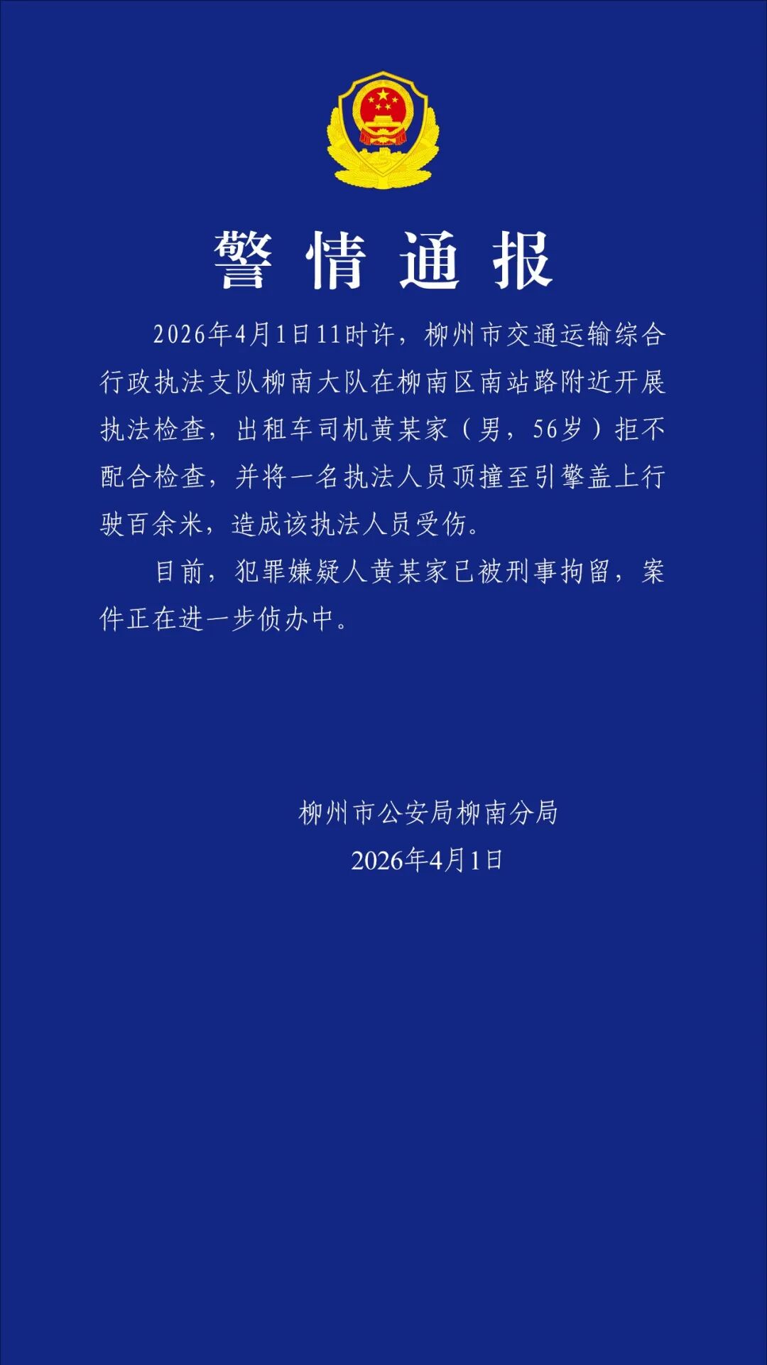 柳州警方通报：出租车司机黄某家拒不配合检查并致执法人员受伤，已被刑拘
