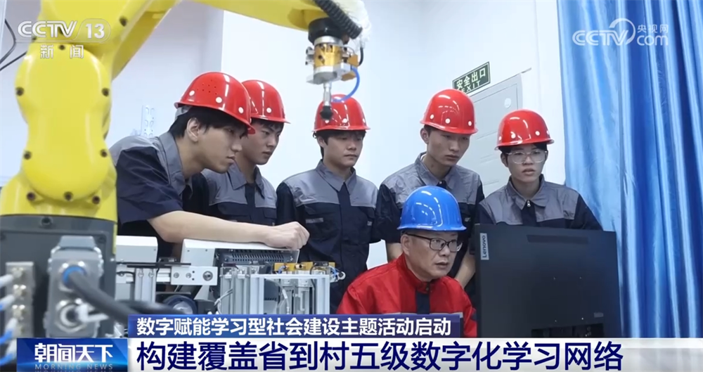 數(shù)字賦能讓學習型社會建設按下“加速鍵”全民終身學習向“新”而行學習