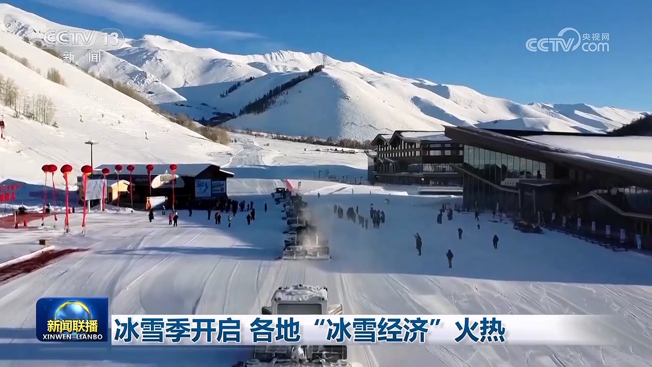 ✅体育直播🏆世界杯直播🏀NBA直播⚽冰雪季开启 各地“冰雪经济”火热