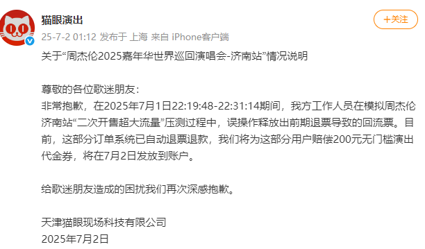 抢到周杰伦演唱会门票后被强制退票！猫眼深夜回应：赔偿200元代金券插图