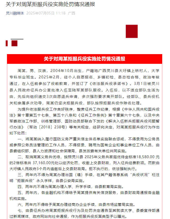 桂林一男子拒服兵役，官方通报：罚款37160元，不得录用为公务员插图