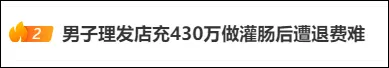 男子2年在一理发店充值430多万，多次做灌肠和针刺排毒后不适，遭遇退费难，公安机关已联合调查插图