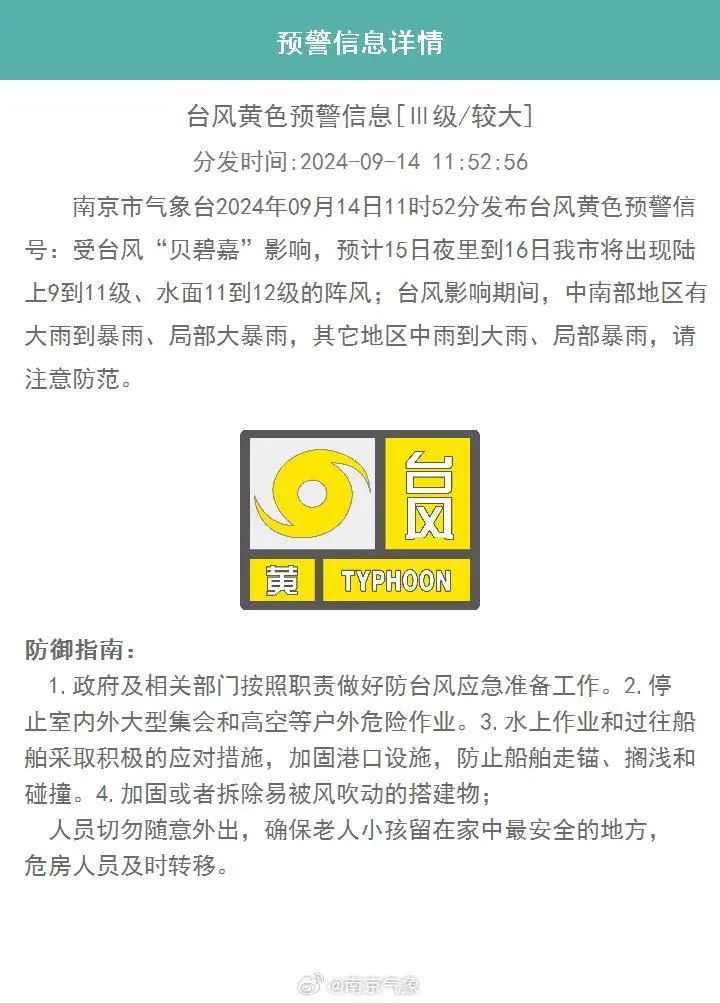 南京启动防台风iii级应急响应