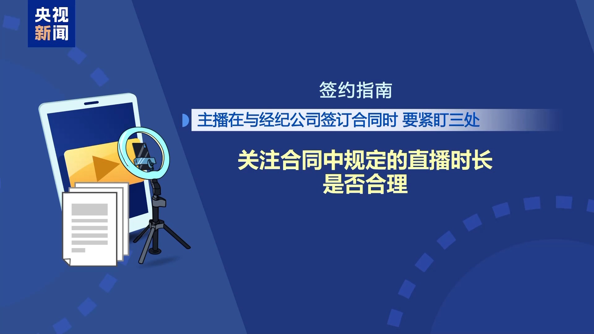 法治在线丨直播7天赔50万？揭秘网红合约背后的诈骗连环套插图13