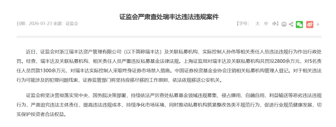 史上最重！私募瑞丰达被罚没超4100万元，实控人终身禁入