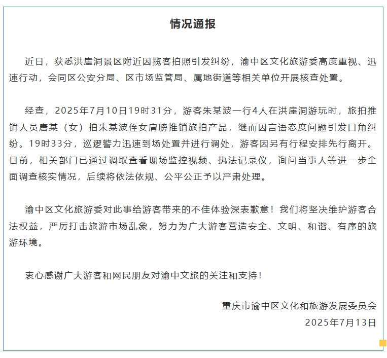 “洪崖洞景区附近因揽客拍照引发纠纷”，重庆渝中区通报插图