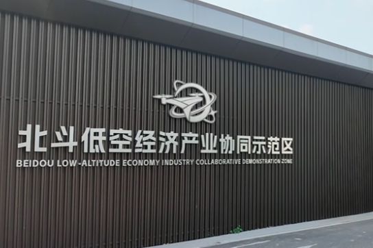 北斗低空经济产业综合体在崇明绿华镇投用