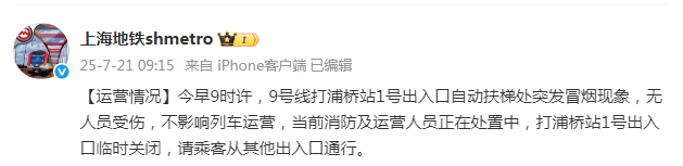 上海地铁通报：9号线一自动扶梯处突发冒烟现象，无人员受伤，不影响列车运营插图