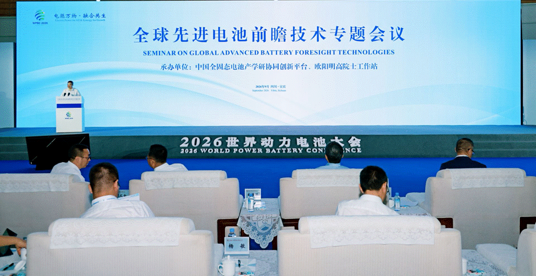 在宜宾召开的这场专题会议聚焦下一代电池：全固态是“必经之路” 但还需厚积薄发