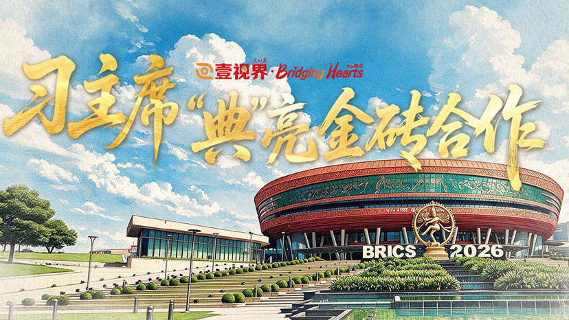 壹视界·心相知｜习主席“典”亮金砖合作