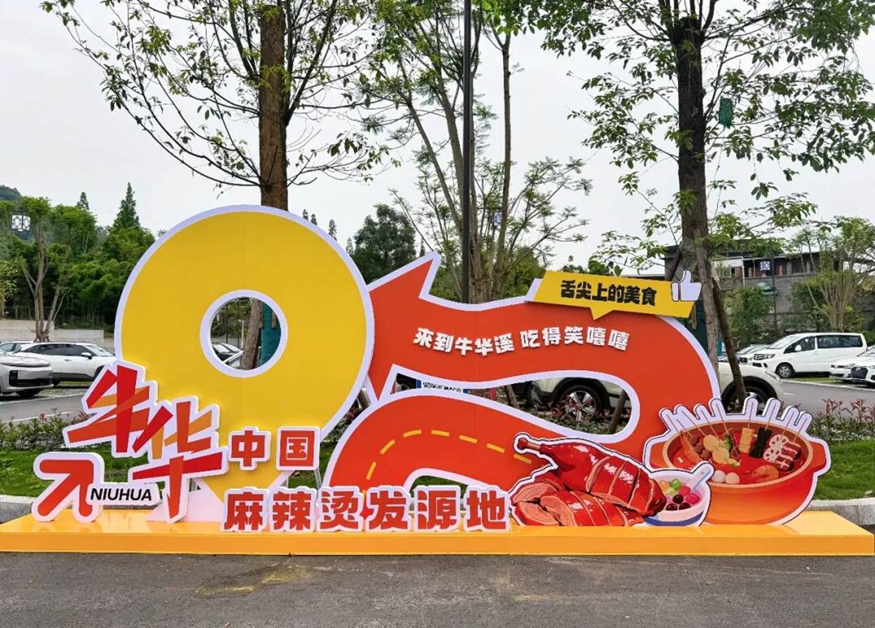 乐山五通迎“五一”：麻辣滚烫  美味绽放
