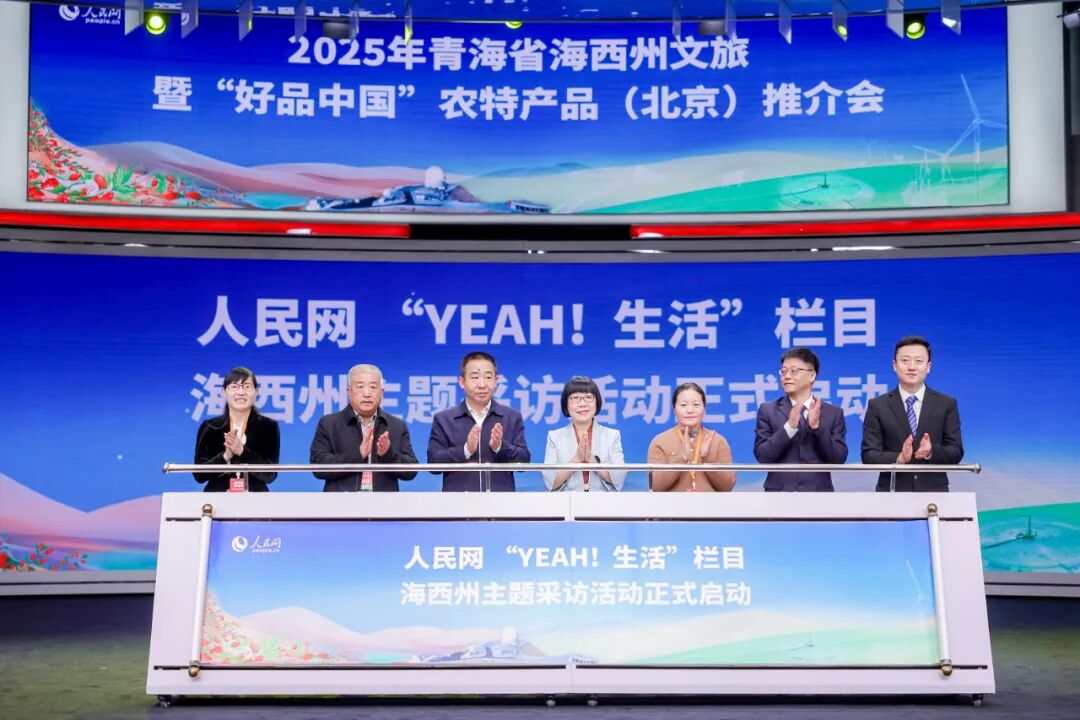 2025年青海省海西州文旅暨“好品中国”农特产品（北京）推介会举办