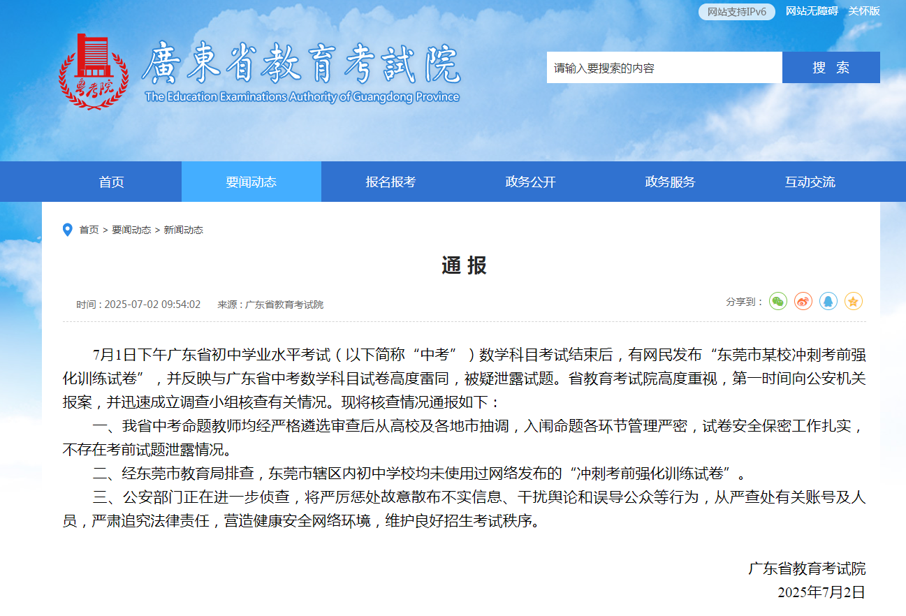 广东省教育考试院通报“东莞中考数学科目试卷被疑泄露试题”：不存在考前试题泄露情况插图